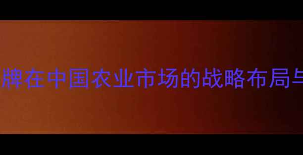 图片 英国高端饲料品牌在中国农业市场的战略布局与行业价值探析1