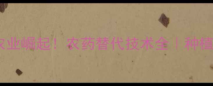 图片 英格兰有机农业崛起！农药替代技术全｜种植户必看干货2