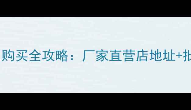 图片 英美尔饲料海口购买全攻略：厂家直营店地址+批发价+防伪指南