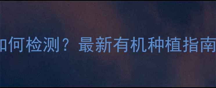 图片 苹果农药残留如何检测？最新有机种植指南助您吃得放心1