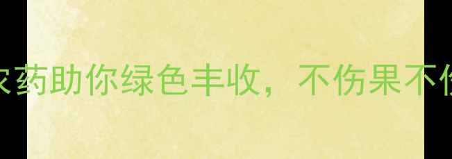 图片 苹果种植必看！5种安全农药助你绿色丰收，不伤果不伤树（附权威使用指南）1