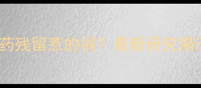 图片 苹果腐烂快是农药残留惹的祸？最新研究揭示科学防治方法1