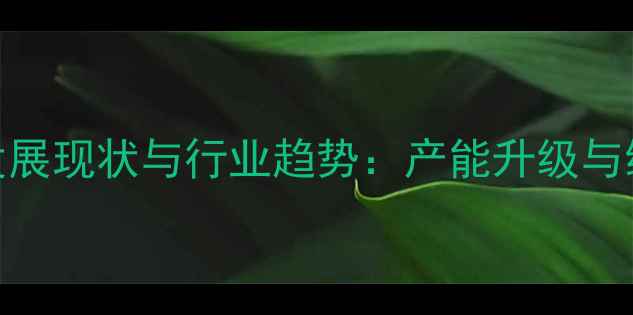 图片 茂名市饲料厂发展现状与行业趋势：产能升级与绿色生产新路径