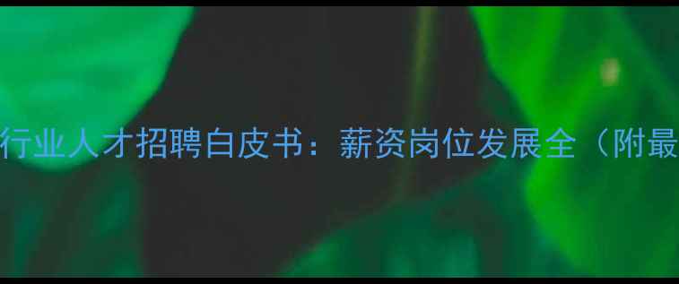 图片 茂名饲料行业人才招聘白皮书：薪资岗位发展全（附最新政策）