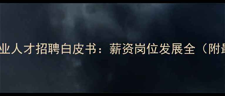 图片 茂名饲料行业人才招聘白皮书：薪资岗位发展全（附最新政策）1