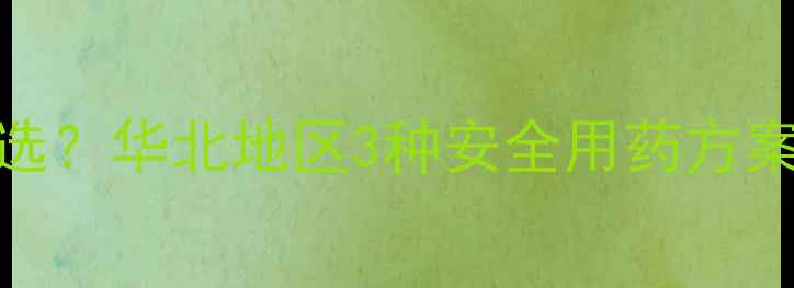 图片 茎红色水稻田除草剂怎么选？华北地区3种安全用药方案及操作指南（附配比表）