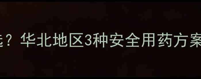 图片 茎红色水稻田除草剂怎么选？华北地区3种安全用药方案及操作指南（附配比表）2