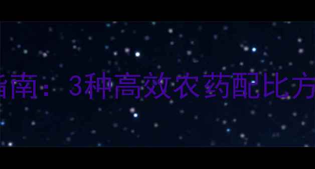 图片 茭白病虫害科学防治指南：3种高效农药配比方案与5大安全用药要点