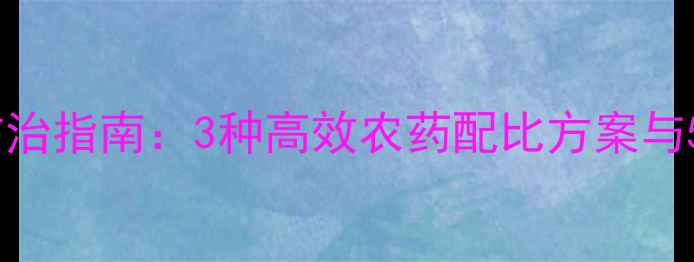图片 茭白病虫害科学防治指南：3种高效农药配比方案与5大安全用药要点1