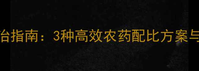 图片 茭白病虫害科学防治指南：3种高效农药配比方案与5大安全用药要点2