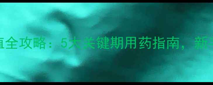 图片 茭白种植全攻略：5大关键期用药指南，新手必看！