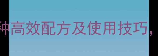 图片 茭白除草剂推荐：5种高效配方及使用技巧，助您彻底清除杂草1