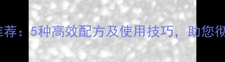 图片 茭白除草剂推荐：5种高效配方及使用技巧，助您彻底清除杂草2