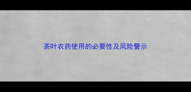 图片 茶叶农药使用的必要性及风险警示