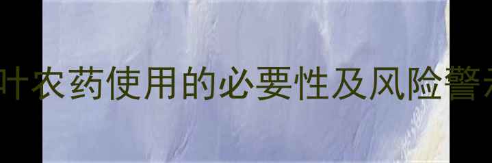 图片 茶叶农药使用的必要性及风险警示2
