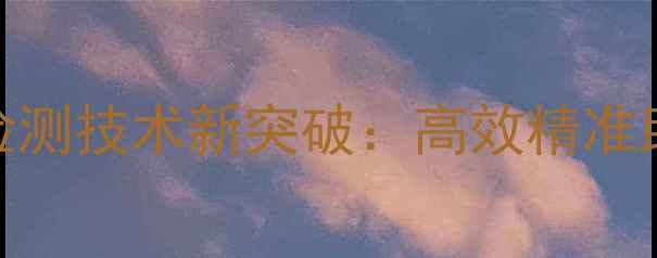 图片 茶叶农药残留快速检测技术新突破：高效精准助力行业高质量发展