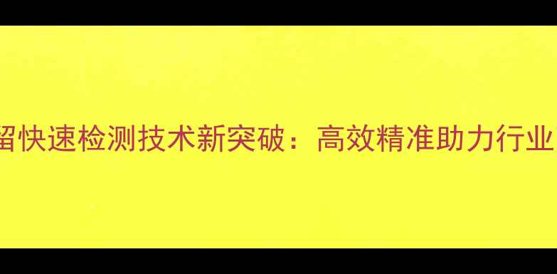 图片 茶叶农药残留快速检测技术新突破：高效精准助力行业高质量发展1