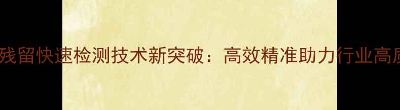 图片 茶叶农药残留快速检测技术新突破：高效精准助力行业高质量发展2