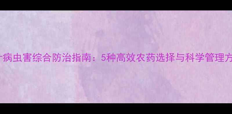 图片 茶叶病虫害综合防治指南：5种高效农药选择与科学管理方案1