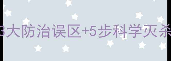 图片 茶叶粉虱终结指南3大防治误区+5步科学灭杀法！茶园老板必看