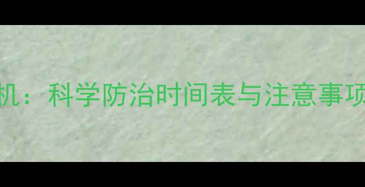 图片 茶树最佳喷药时机：科学防治时间表与注意事项（附详细指南）