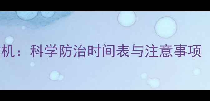 图片 茶树最佳喷药时机：科学防治时间表与注意事项（附详细指南）1