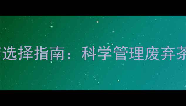 图片 茶树病虫害防治与农药选择指南：科学管理废弃茶树，提升土地利用率1