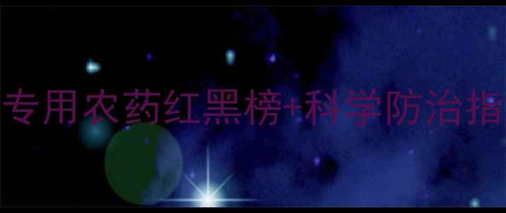 图片 茶树种植必看茶树专用农药红黑榜+科学防治指南（附使用视频）