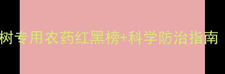 图片 茶树种植必看茶树专用农药红黑榜+科学防治指南（附使用视频）2