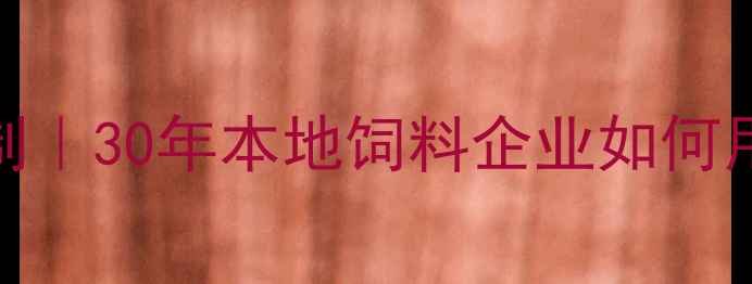 图片 荆州专业养殖饲料定制｜30年本地饲料企业如何用科学配方助农增收？