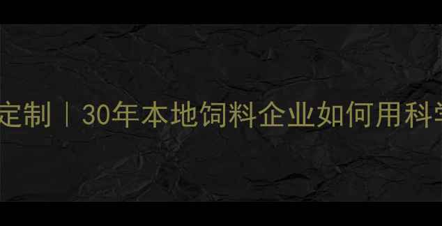 图片 荆州专业养殖饲料定制｜30年本地饲料企业如何用科学配方助农增收？2