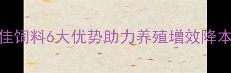图片 荆州养殖户必看！天佳饲料6大优势助力养殖增效降本，年省3万+案例分享