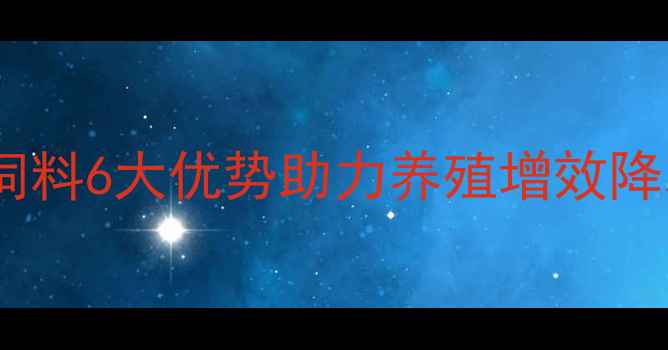 图片 荆州养殖户必看！天佳饲料6大优势助力养殖增效降本，年省3万+案例分享1