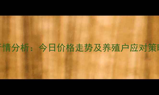 图片 荆州市生猪价格行情分析：今日价格走势及养殖户应对策略（附最新数据）