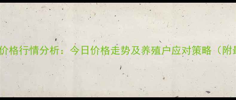图片 荆州市生猪价格行情分析：今日价格走势及养殖户应对策略（附最新数据）2