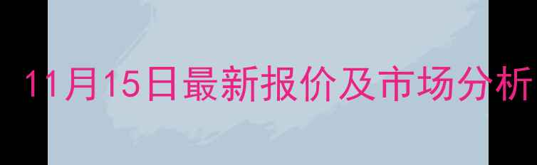 图片 荆州毛猪价格今日行情：11月15日最新报价及市场分析（附养殖户应对策略）1