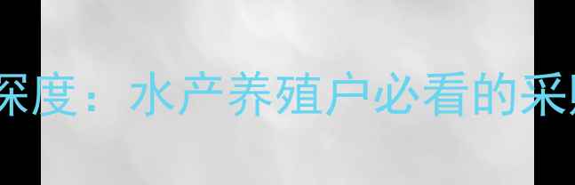 图片 荆州膨化饲料行业深度：水产养殖户必看的采购指南与市场趋势1