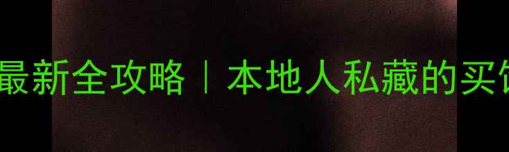 图片 荆州饲料市场最新全攻略｜本地人私藏的买饲料省钱指南1