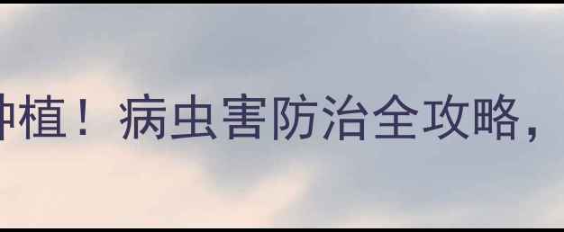 图片 荆门市长青农药助力有机种植！病虫害防治全攻略，让您的农田远离化学残留2