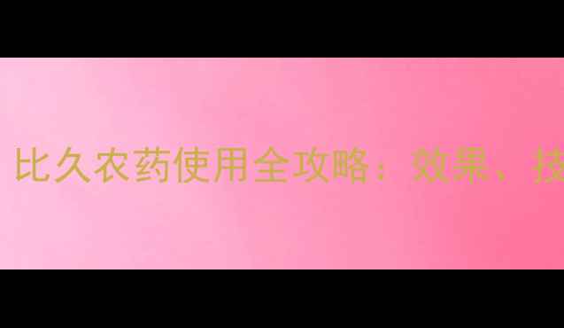 图片 草坪养护必备！比久农药使用全攻略：效果、技巧与常见问题1