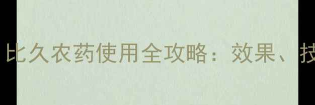 图片 草坪养护必备！比久农药使用全攻略：效果、技巧与常见问题2