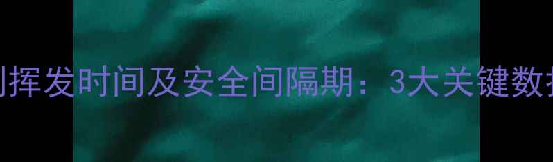 图片 草坪喷杀虫剂挥发时间及安全间隔期：3大关键数据与注意事项
