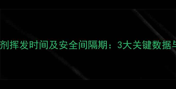 图片 草坪喷杀虫剂挥发时间及安全间隔期：3大关键数据与注意事项1