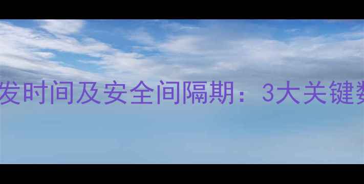 图片 草坪喷杀虫剂挥发时间及安全间隔期：3大关键数据与注意事项2