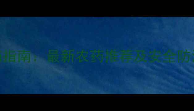 图片 草坪常见病虫害科学用药指南：最新农药推荐及安全防治技巧（附用药时间表）