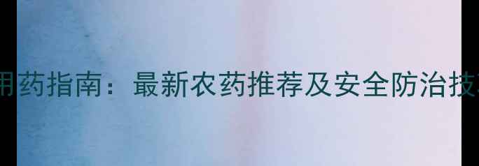 图片 草坪常见病虫害科学用药指南：最新农药推荐及安全防治技巧（附用药时间表）1