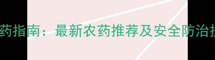 图片 草坪常见病虫害科学用药指南：最新农药推荐及安全防治技巧（附用药时间表）2