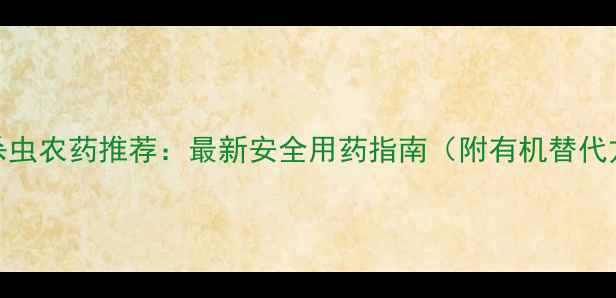 图片 草坪杀虫农药推荐：最新安全用药指南（附有机替代方案）