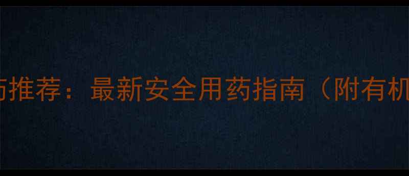 图片 草坪杀虫农药推荐：最新安全用药指南（附有机替代方案）1