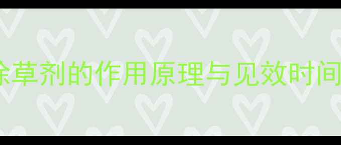 图片 草安膦除草剂的作用原理与见效时间的关系2